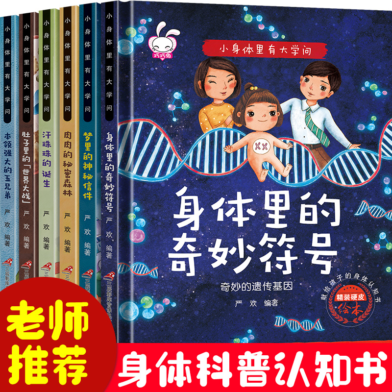 献给孩子的身体认知书-身体里的大学问（精装6册）儿童科普绘本3-6岁幼儿园老师推荐幼儿阅读亲子大班小班中班幼儿启蒙早教益智撕不烂宝宝图画书彩图注音版