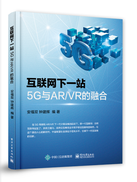 互联网下一站：5G与AR/VR的融合