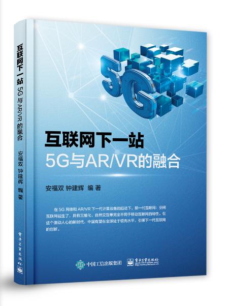 互联网下一站：5G与AR/VR的融合 商品图0