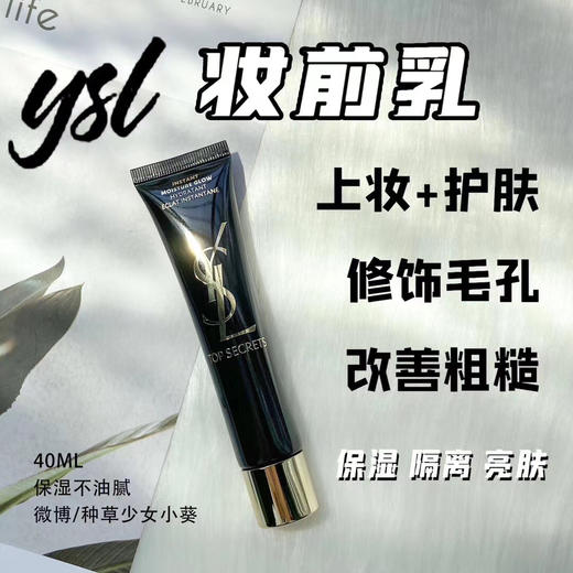 YSL圣罗兰超模绝密亮肌露 黑丝缎亮肌乳妆前隔离乳 商品图2