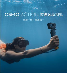 【爆款推荐】大疆Osmo Action 灵眸运动相机 Vlog拍摄增稳 4K超清 裸机防水 官方标配