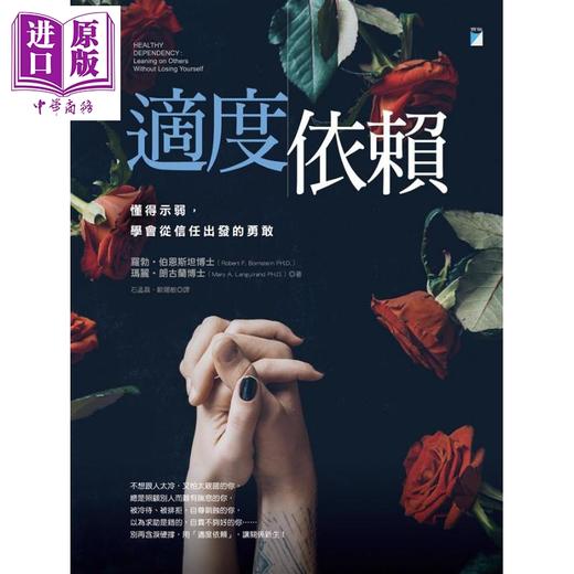 【中商原版】适度依赖 懂得示弱 学会从信任出发的勇敢 港台原版 罗勃.伯恩斯坦 宝瓶文化 商品图1