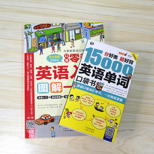 15000英语单词口袋书+口语零起点英语入门图解（共2册）昂秀外语 英语口语 英语学习 商品图1