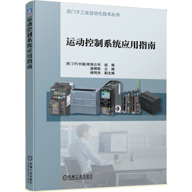 运动控制系统应用指南 西门子工业自动化技术丛书