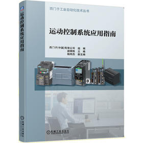 运动控制系统应用指南 西门子工业自动化技术丛书