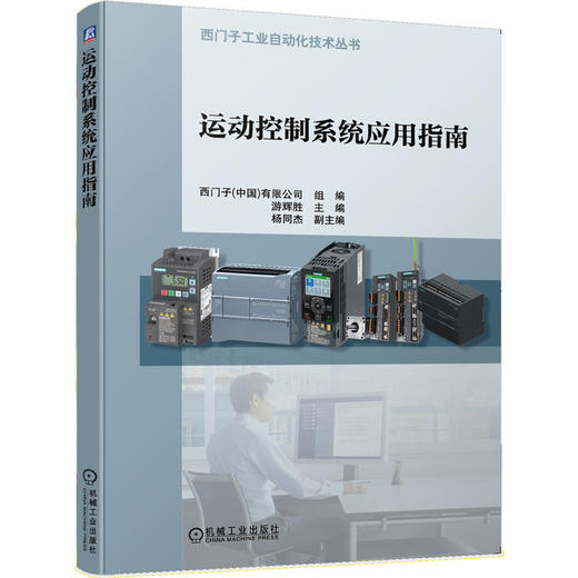 运动控制系统应用指南 西门子工业自动化技术丛书 商品图0
