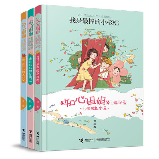 《知心姐姐》主编祝薇心灵成长小说（3册） 商品图0