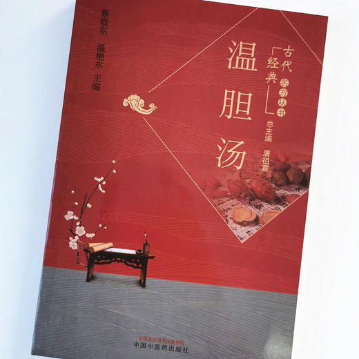 温胆汤【蔡毅东 温艳东】 商品图4