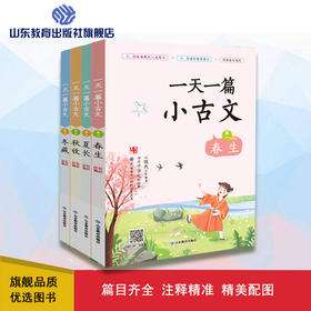 一天一篇小古文（4册）