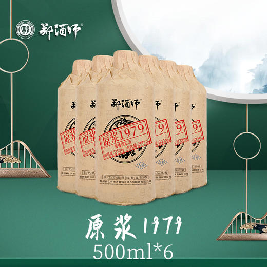 郑酒师原浆1979六瓶套装（黑瓶升级版） 商品图2