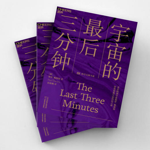 【湛庐文化旗舰店】宇宙的最后三分钟：带你破解宇宙终结之谜 商品图3