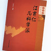 江育仁儿科学派【汪受传】 商品缩略图4