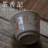茶香记 元无 矾红手写 诗词个人杯 品茗杯 功夫茶具 商品缩略图1