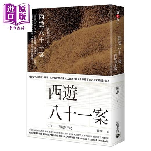 【中商原版】西游八十一案【1～3套书】大唐泥犁狱.西域列王纪.大唐梵天记 港台原版 陈渐 高宝 历史悬疑小说 商品图2