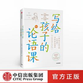 【7-15岁】写给孩子的论语课 张玮著 儿童论语国学经典正版 初中生小学生版课外阅读 国学启蒙经典教育读本 中信