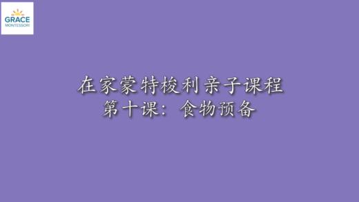 蒙氏活动示范10 — 预备食物 商品图0