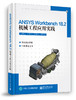 ANSYS Workbench 18.2机械工程应用实践 商品缩略图0