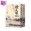 预售 【中商原版】灯火楼台（新校版）（上、下）胡雪岩系列 港台原版 高阳 联经出版 历史小说 商品缩略图0