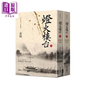预售 【中商原版】灯火楼台（新校版）（上、下）胡雪岩系列 港台原版 高阳 联经出版 历史小说