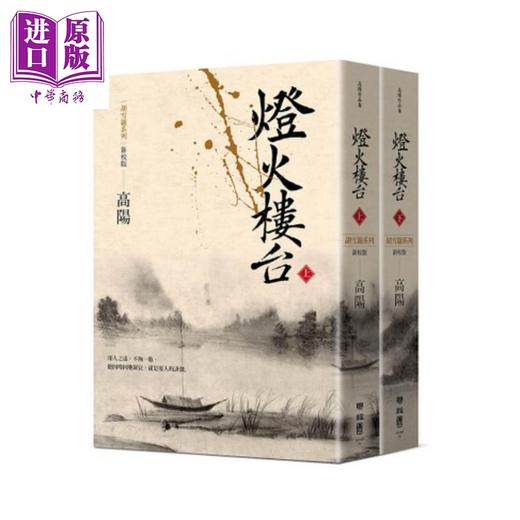 预售 【中商原版】灯火楼台（新校版）（上、下）胡雪岩系列 港台原版 高阳 联经出版 历史小说 商品图0