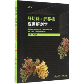 肝切除与肝移植应用解剖学