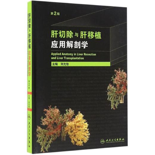 肝切除与肝移植应用解剖学 商品图0