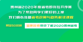 贵州省2020年度省考政策解读与省考技巧