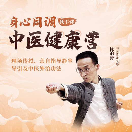 身心同调 中医健康营【线下课】 商品图0