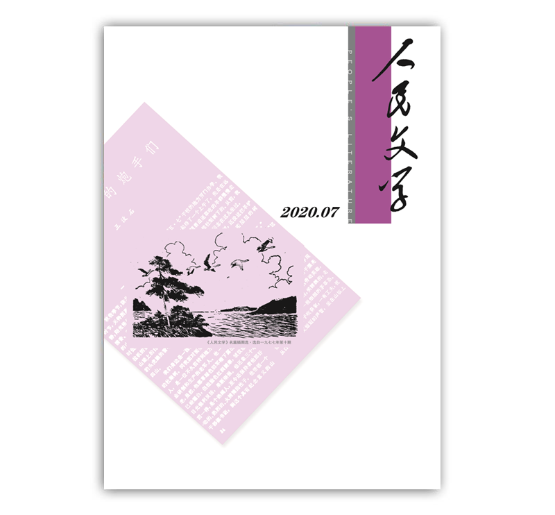 人民文学2020年07期