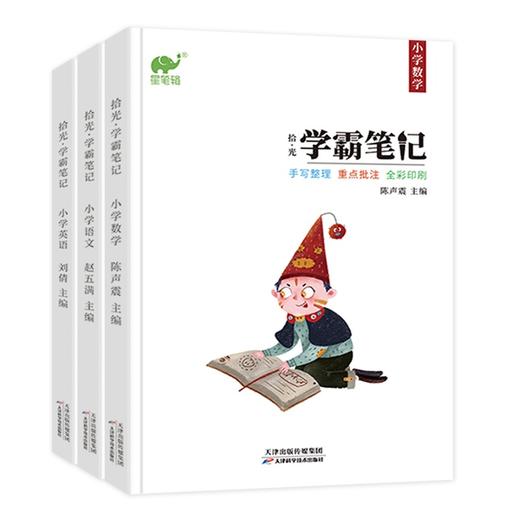 【满分知识点】全国通用 学霸笔记 1～6年级语数英三册套装（送3本练习册） 商品图1