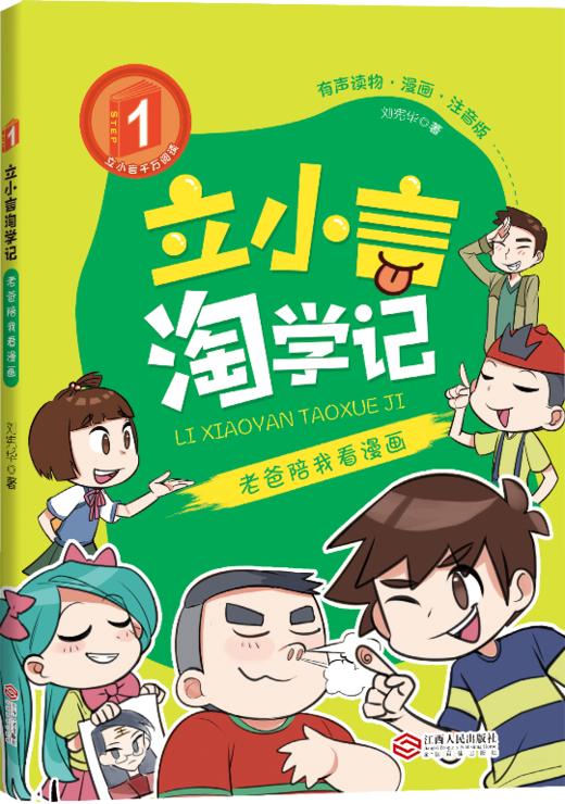 立小言淘学记第一阶 2 老爸陪我看漫画 刘宪华•立小言 商品图0