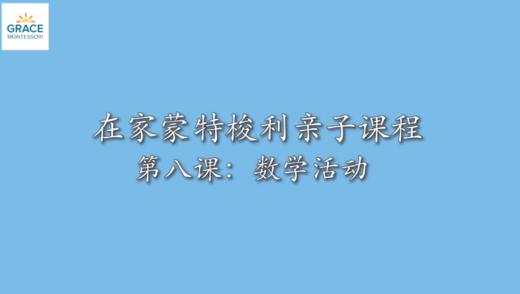 蒙氏活动示范8 — 数学活动 商品图0