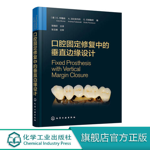 口腔固定修复中的垂直边缘设计 布鲁纳 口腔科学矫形外科学天然牙预备临时修复体制备技工咬合重建支架与底冠修复体黏固种植体基台 商品图0