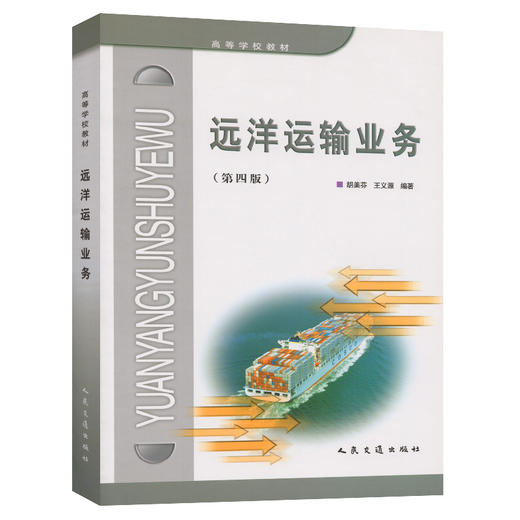 远洋运输业务(第四版) 商品图0