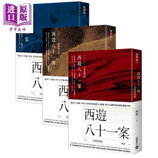【中商原版】西游八十一案【1～3套书】大唐泥犁狱.西域列王纪.大唐梵天记 港台原版 陈渐 高宝 历史悬疑小说 商品图0