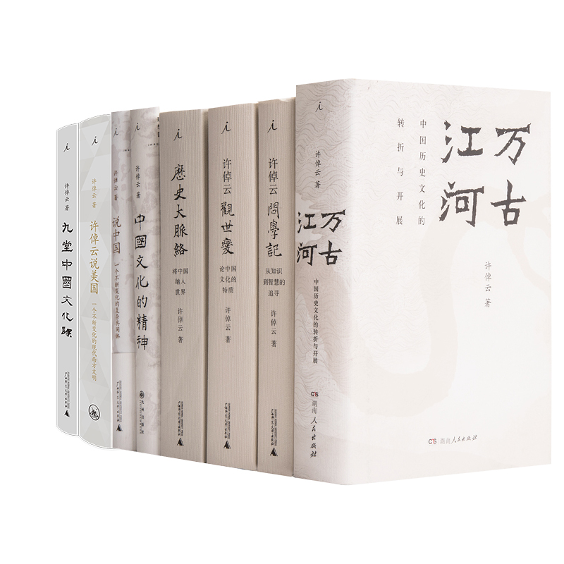 许倬云作品系列(共8本）万古江河、 说中国 、 九堂中国文化课、中国文化的精神、说美国、 许倬云观世变 、许倬云问学记、历史大脉络