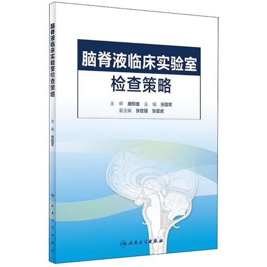 脑脊液临床实验室检查策略 商品图0