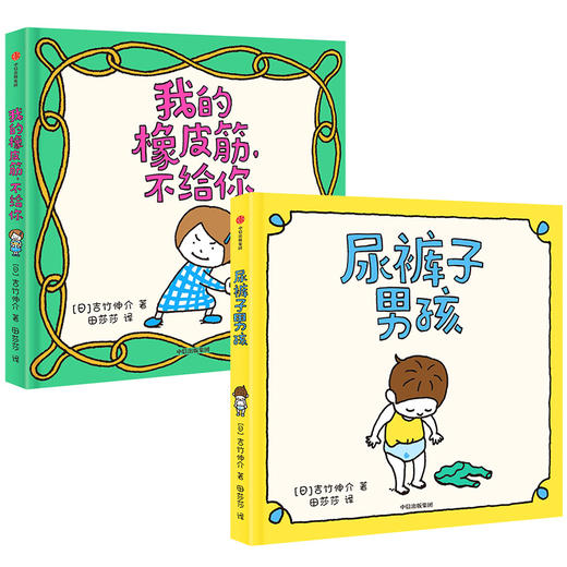 【3-6岁】吉竹伸介绘本：尿裤子男孩系列（2册）我的橡皮筋,不给你 中信出版社图书 商品图1