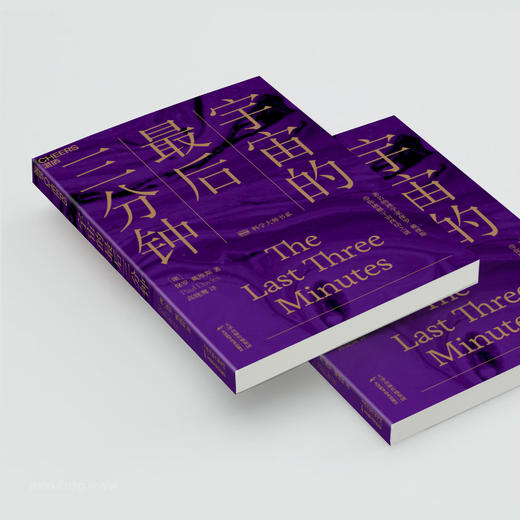 【湛庐文化旗舰店】宇宙的最后三分钟：带你破解宇宙终结之谜 商品图4