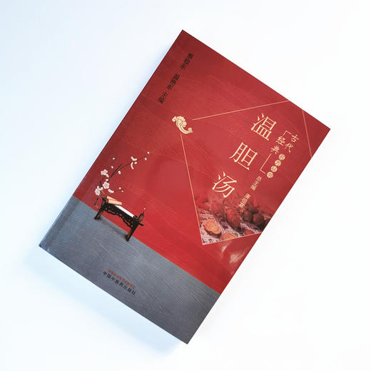温胆汤【蔡毅东 温艳东】 商品图1