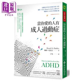 【中商原版】当你爱的人有成人过动症 ADHD 港台原版 罗素.巴克立 远流出版 心理治疗