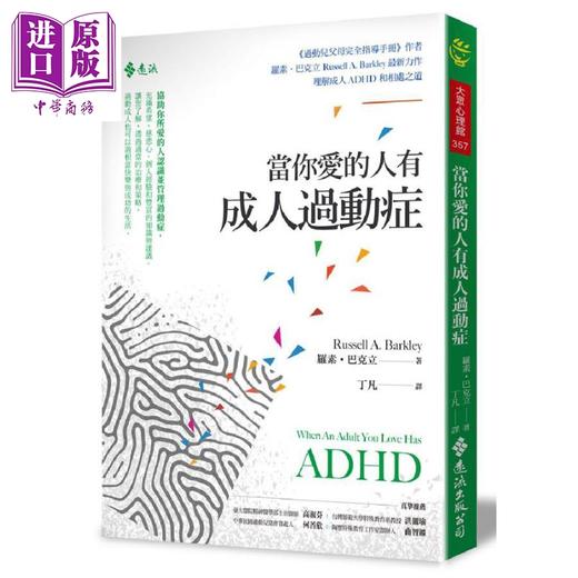 【中商原版】当你爱的人有成人过动症 ADHD 港台原版 罗素.巴克立 远流出版 心理治疗 商品图0