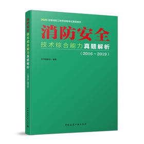 2020注册消防工程师资格考试真题解析 技术综合能力真题解析