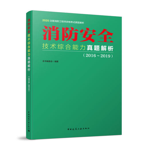 2020注册消防工程师资格考试真题解析 技术综合能力真题解析 商品图0