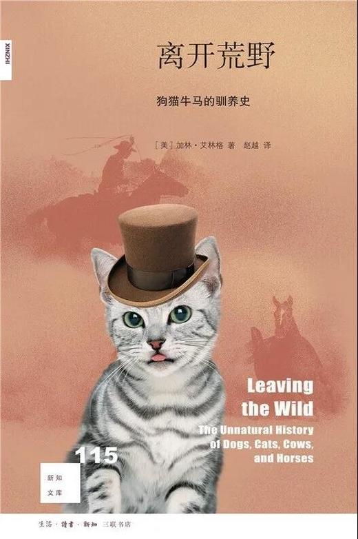 新知文库115：离开荒野，狗猫牛马的驯养史 商品图0