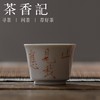 茶香记 元无 矾红手写 诗词个人杯 品茗杯 功夫茶具 商品缩略图0