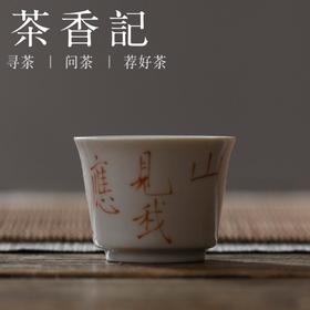茶香记 元无 矾红手写 诗词个人杯 品茗杯 功夫茶具