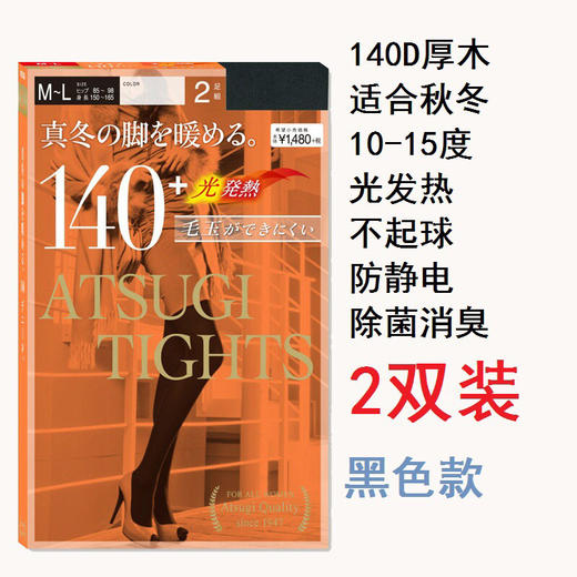 日本厚木连裤袜140D（黑色款2条装） 商品图1