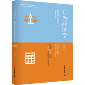 行为经济学:洞察经济生活中的非理性行为