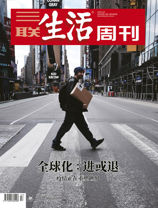 【三联生活周刊】2020年第17期1084 全球化：进与退——疫情正在重塑世界 商品图0